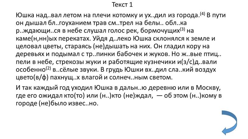 Текст 1 Юшка над..вал летом на плечи котомку и ух