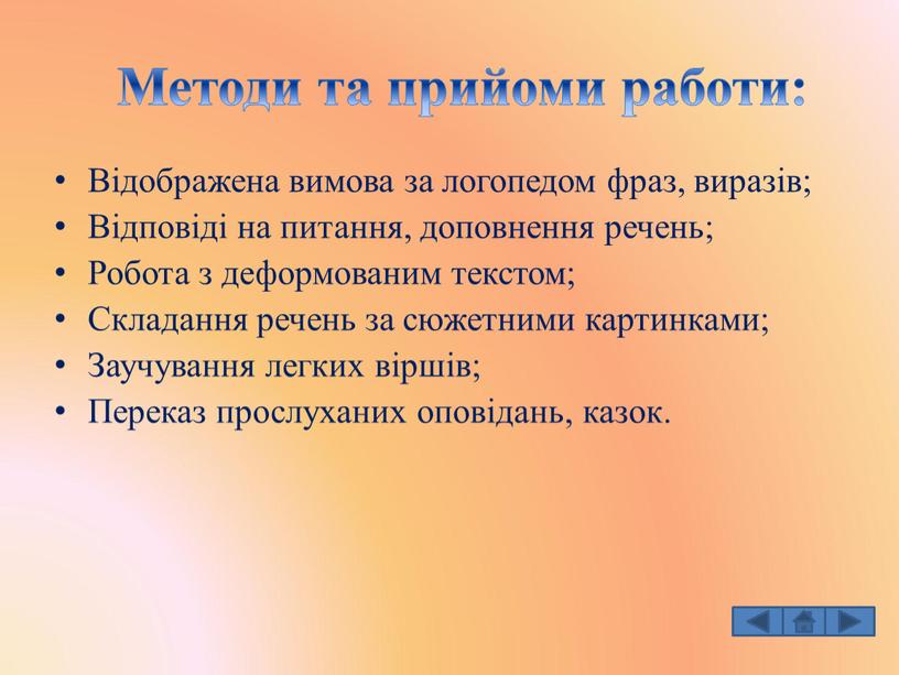 Відображена вимова за логопедом фраз, виразів;