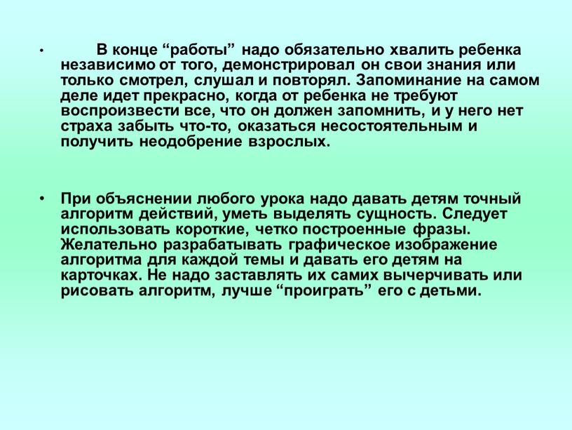 В конце “работы” надо обязательно хвалить ребенка независимо от того, демонстрировал он свои знания или только смотрел, слушал и повторял