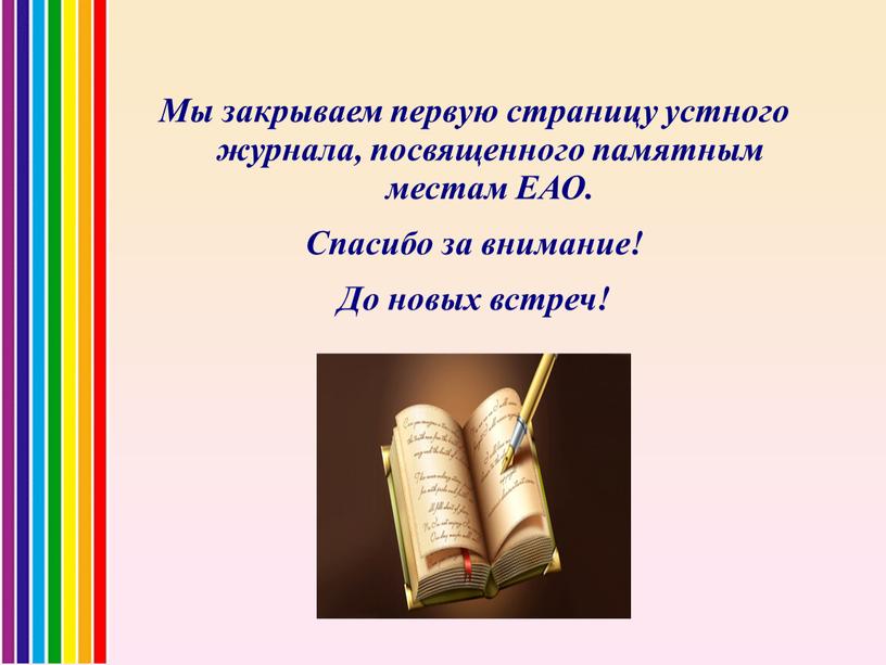 Мы закрываем первую страницу устного журнала, посвященного памятным местам