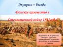 Слайдовая презентация экспресс-беседы "Донское казачество в  Отечественной войне 1812 года"