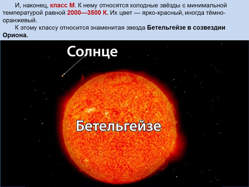 И, наконец, класс М . К нему относятся холодные звёзды с минимальной температурой равной 2000—3500
