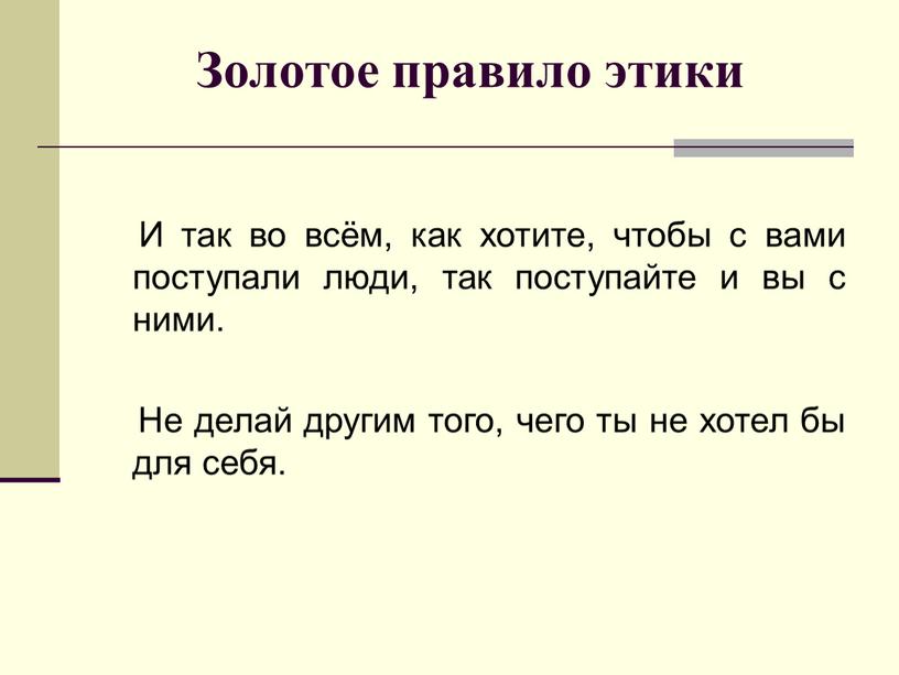 И так во всём, как хотите, чтобы с вами поступали люди, так поступайте и вы с ними