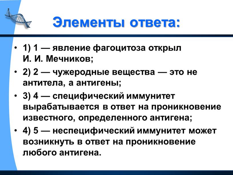 Элементы ответа: 1) 1 — явление фагоцитоза открыл