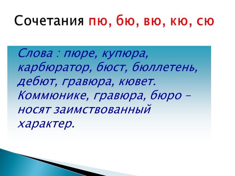 Слова : пюре, купюра, карбюратор, бюст, бюллетень, дебют, гравюра, кювет