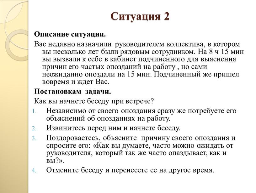 Ситуация 2 Описание ситуации. Вас недавно назначили руководителем коллектива, в котором вы несколько лет были рядовым сотрудником