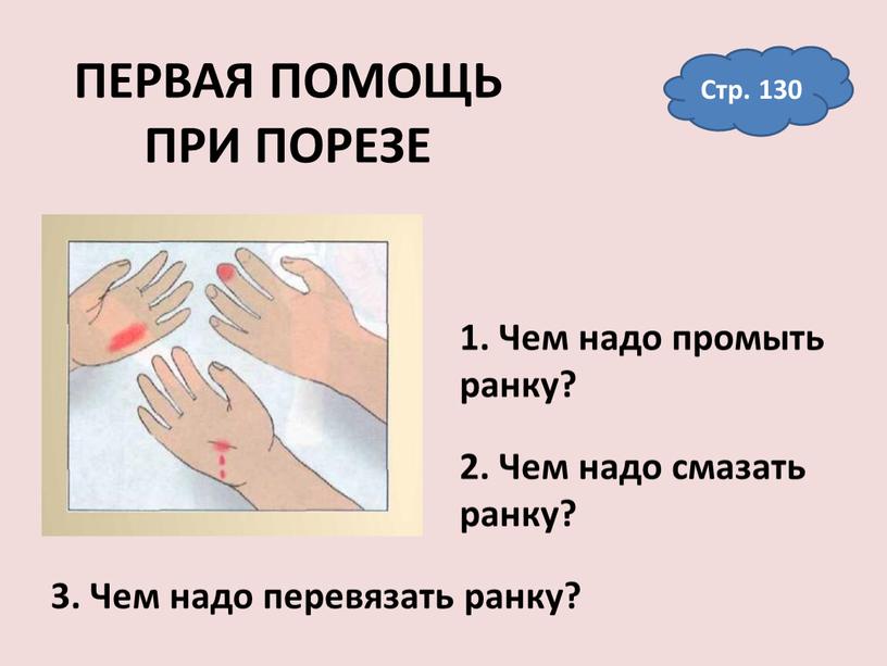 ПЕРВАЯ ПОМОЩЬ ПРИ ПОРЕЗЕ 1. Чем надо промыть ранку? 2