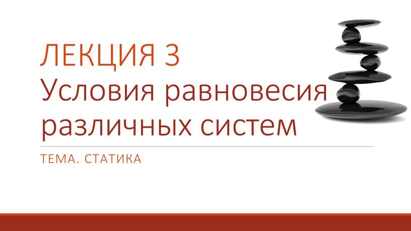 Тема. Статика ЛЕКЦИЯ 3 Условия равновесия различных систем