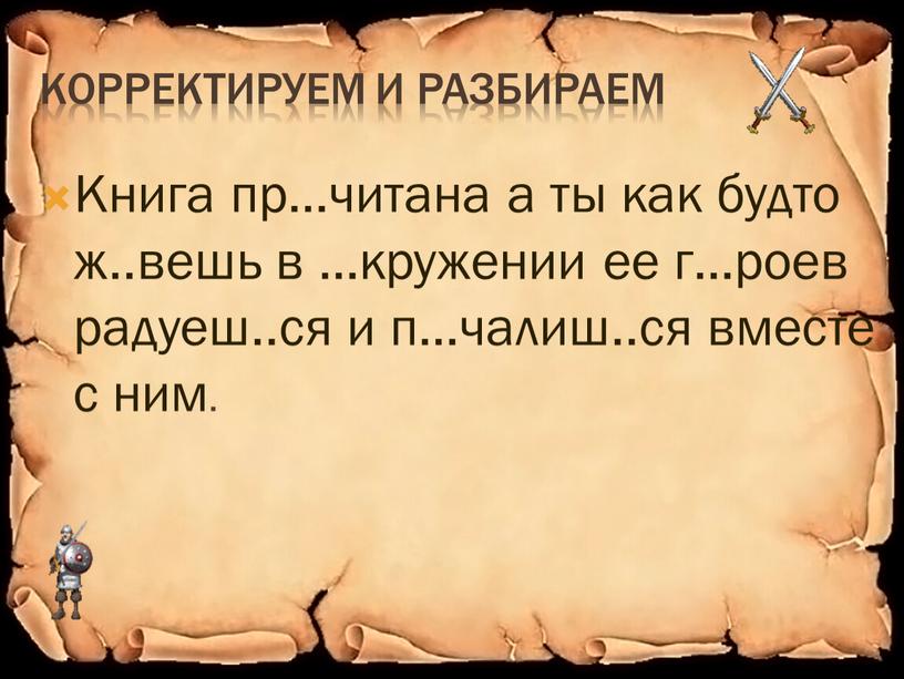 Корректируем и разбираем Книга пр…читана а ты как будто ж