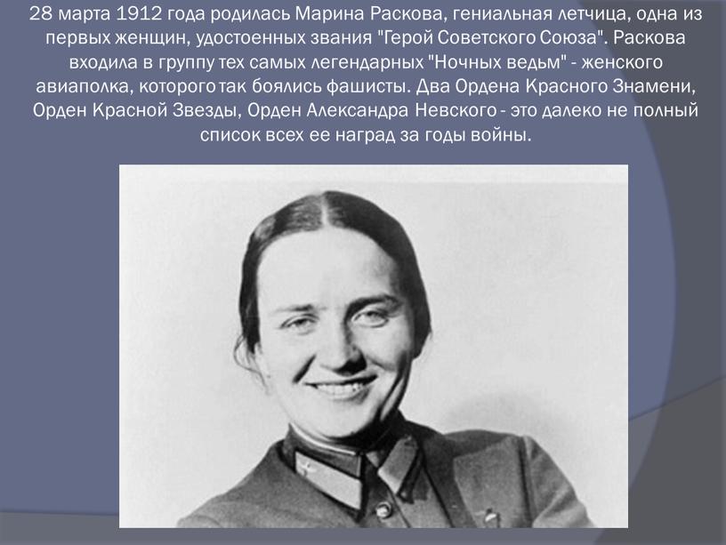 Марина Раскова, гениальная летчица, одна из первых женщин, удостоенных звания "Герой