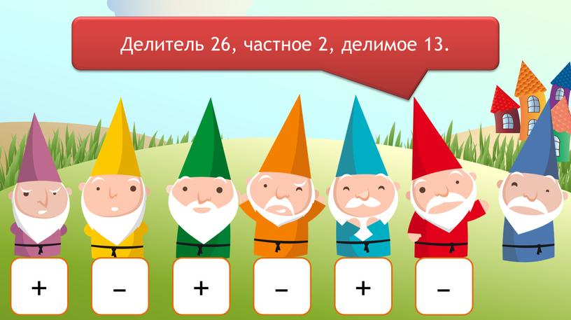 Делитель 26, частное 2, делимое 13