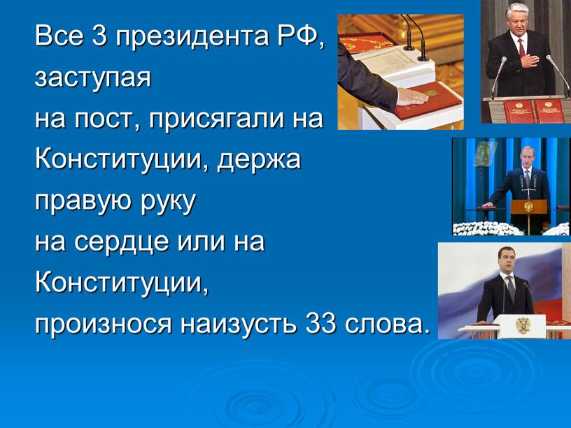 Все 3 президента РФ, заступая на пост, присягали на