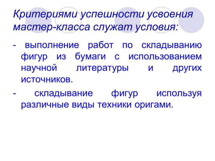 Критериями успешности усвоения мастер-класса служат условия: - выполнение работ по складыванию фигур из бумаги с использованием научной литературы и других источников