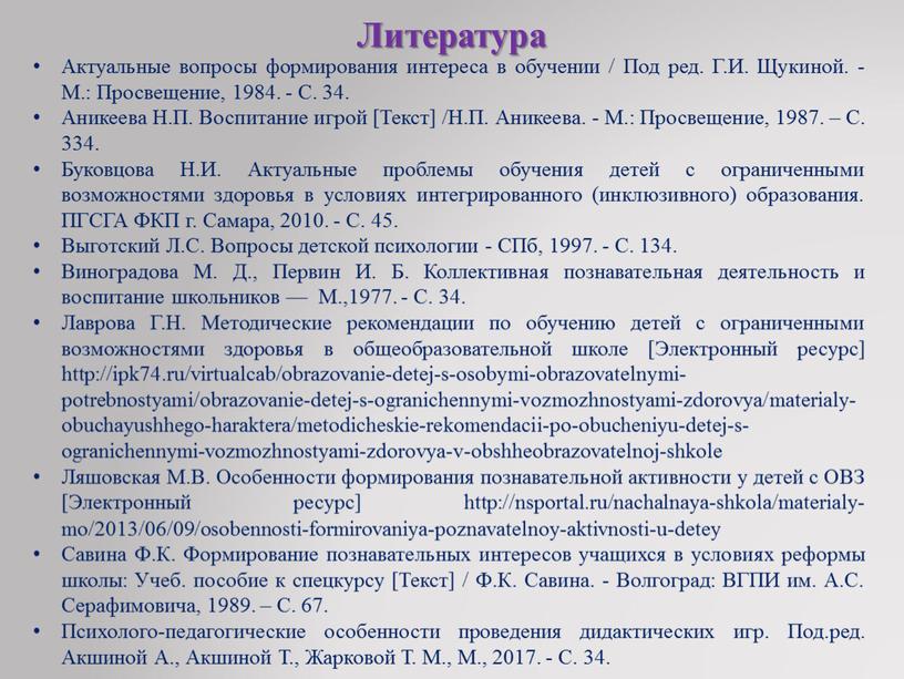 Литература Актуальные вопросы формирования интереса в обучении /