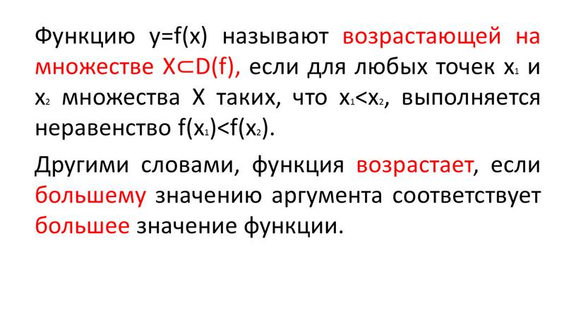 Функцию y=f(x) называют возрастающей на множестве