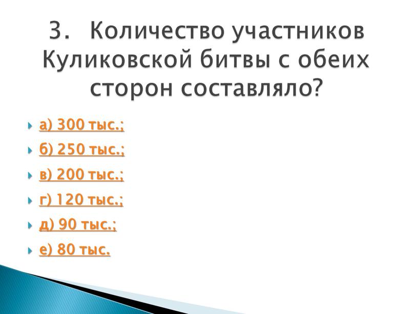 Количество участников Куликовской битвы с обеих сторон составляло?