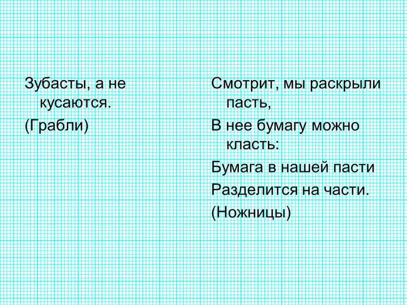 Зубасты, а не кусаются. (Грабли)