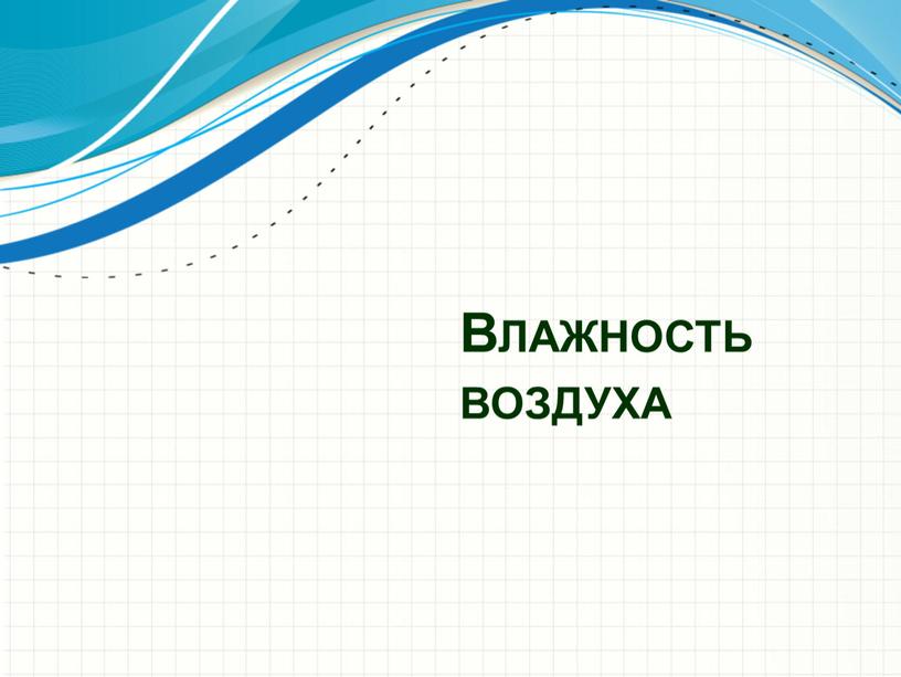 Влажность воздуха