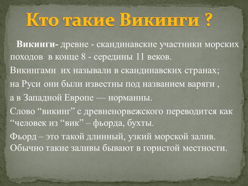 Викинги- древне - скандинавские участники морских походов в конце 8 - середины 11 веков