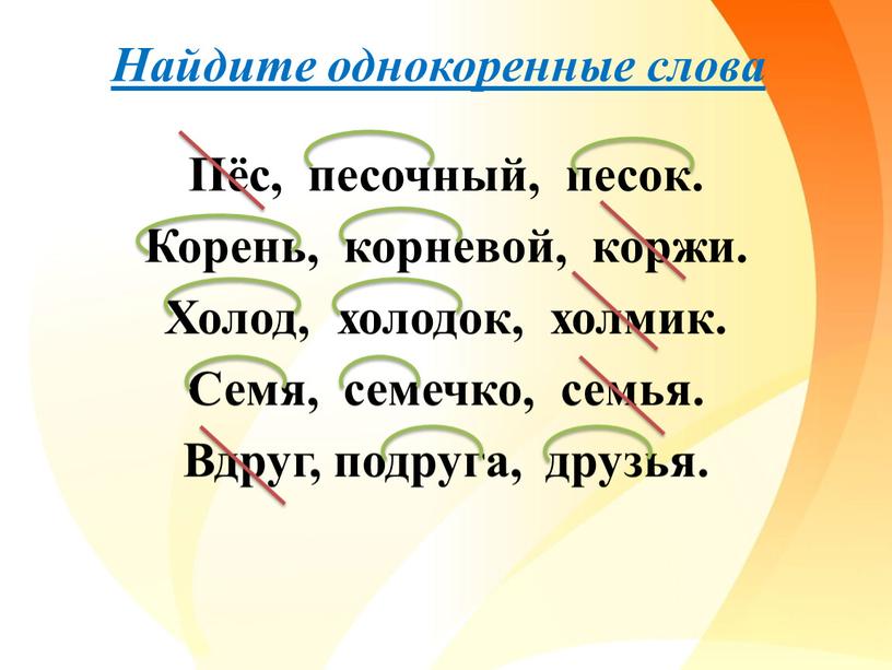 Найдите однокоренные слова Пёс, песочный, песок