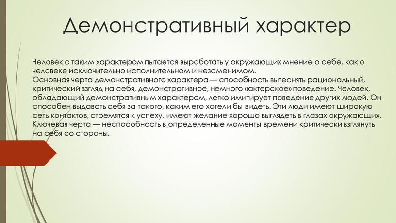 Демонстративный характер Человек с таким характером пытается выработать у окружающих мнение о себе, как о человеке исключительно исполнительном и незаменимом