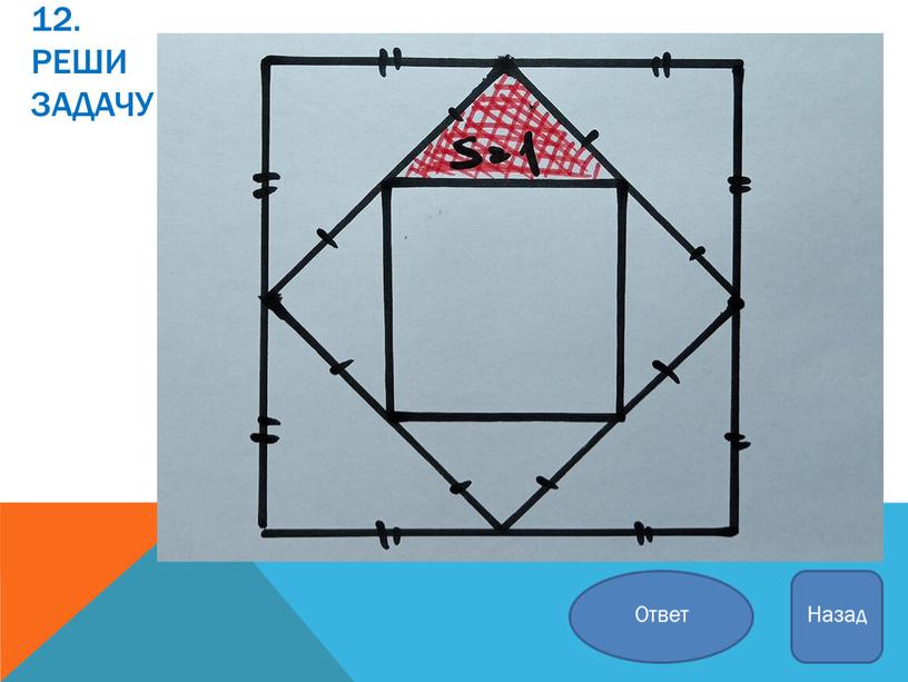 12. Реши задачу Ответ Назад