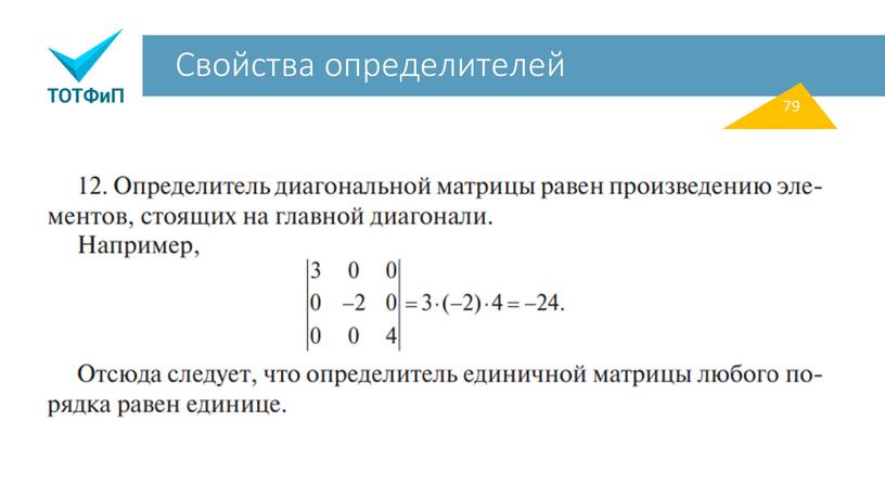 Свойства определителей 79