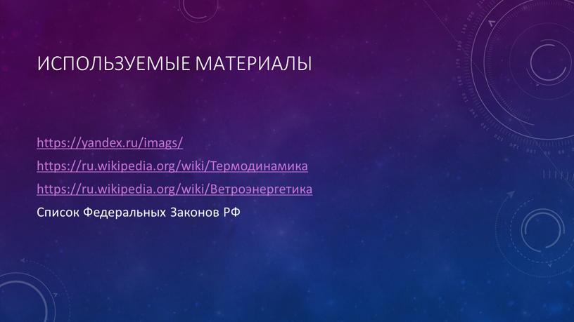 Используемые материалы https://yandex