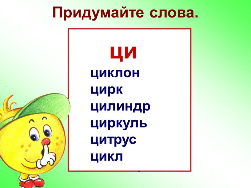 Придумайте слова. цо цокот цокотуха цоколь цу цунами цукат цы цыган цыплёнок цыкнуть цыновка цынга цыпка це цемент цена церковь цель целый цедра целлофан ци…