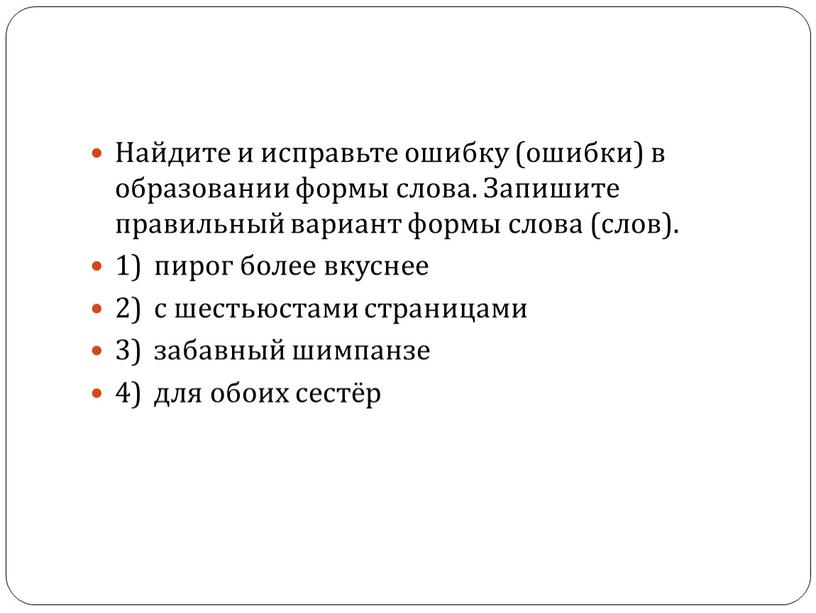 Найдите и исправьте ошибку (ошибки) в образовании формы слова