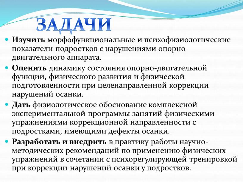 Изучить морфофункциональные и психофизиологические показатели подростков с нарушениями опорно-двигательного аппарата