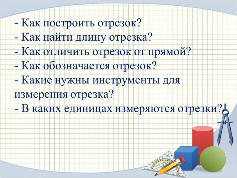 Как построить отрезок? - Как найти длину отрезка? -