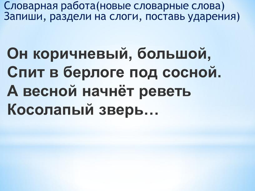 Он коричневый, большой, Спит в берлоге под сосной