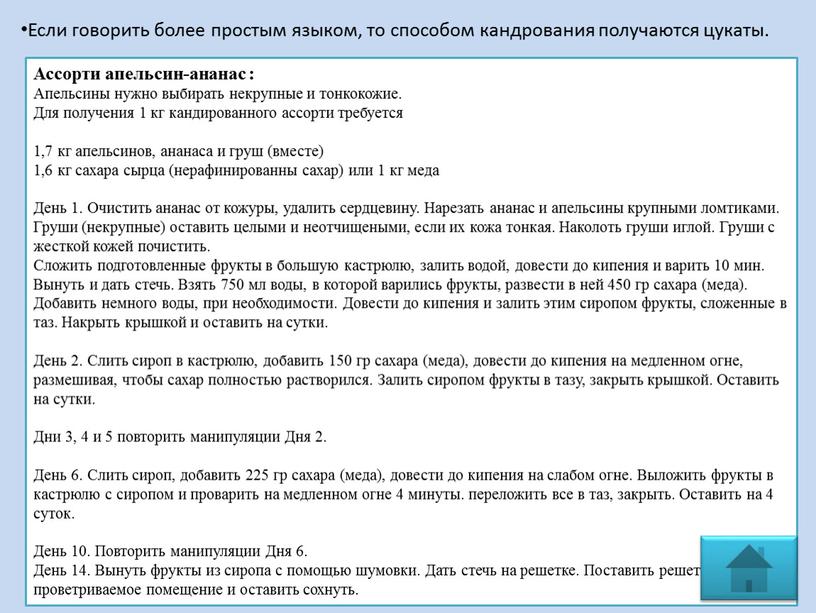 Если говорить более простым языком, то способом кандрования получаются цукаты