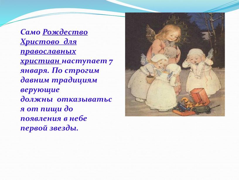 Само Рождество Христово для православных христиан наступает 7 января