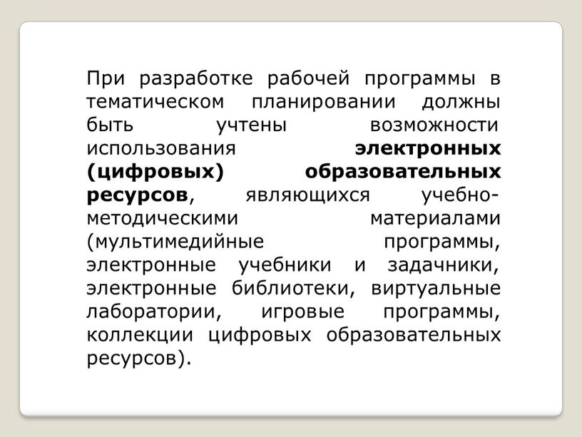 При разработке рабочей программы в тематическом планировании должны быть учтены возможности использования (цифровых) электронных образовательных ресурсов , являющихся учебно- методическими материалами программы, (мультимедийные электронные учебники…