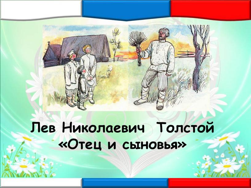 Лев Николаевич Толстой «Отец и сыновья»