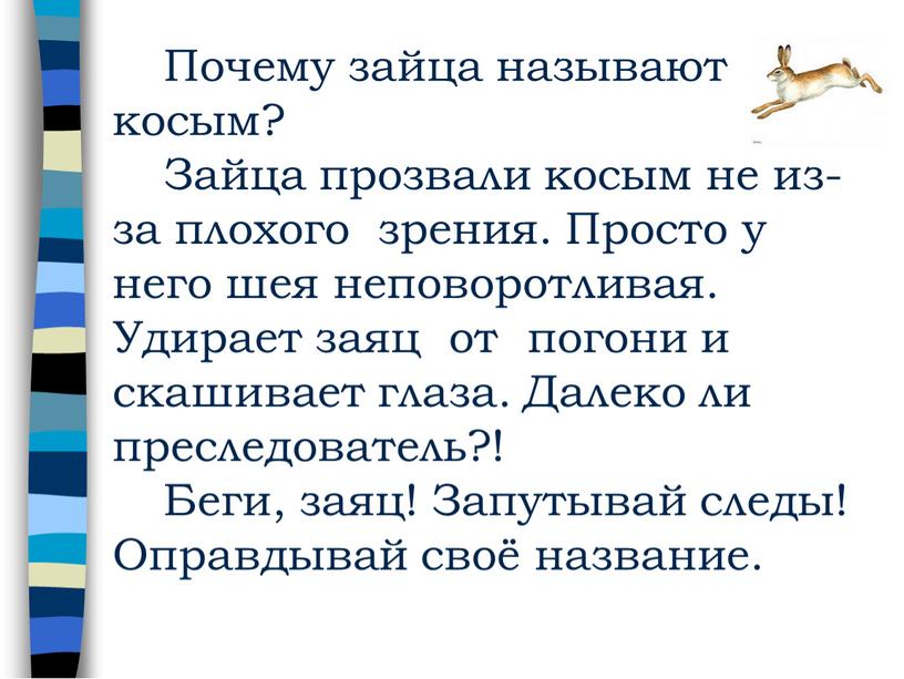 Почему зайца называют косым?