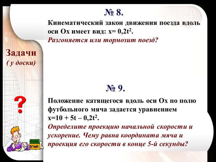 Задачи ( у доски) Кинематический закон движения поезда вдоль оси