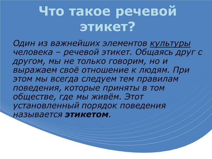 Что такое речевой этикет? Один из важнейших элементов культуры человека – речевой этикет