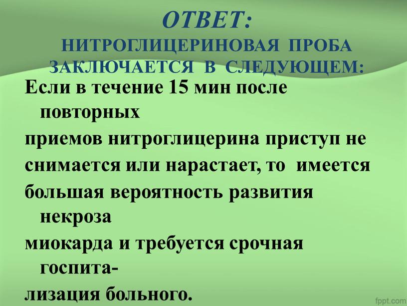 ОТВЕТ: НИТРОГЛИЦЕРИНОВАЯ ПРОБА