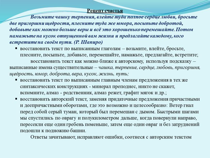 Рецепт счастья Возьмите чашку терпения, влейте туда полное сердце любви, бросьте две пригоршни щедрости, плесните туда же юмора, посыпьте добротой, добавьте как можно больше веры…