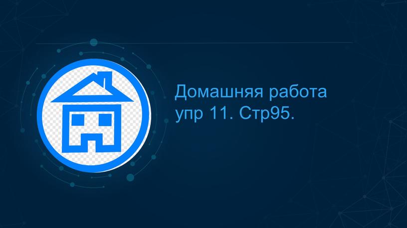 Домашняя работа упр 11. Стр95.