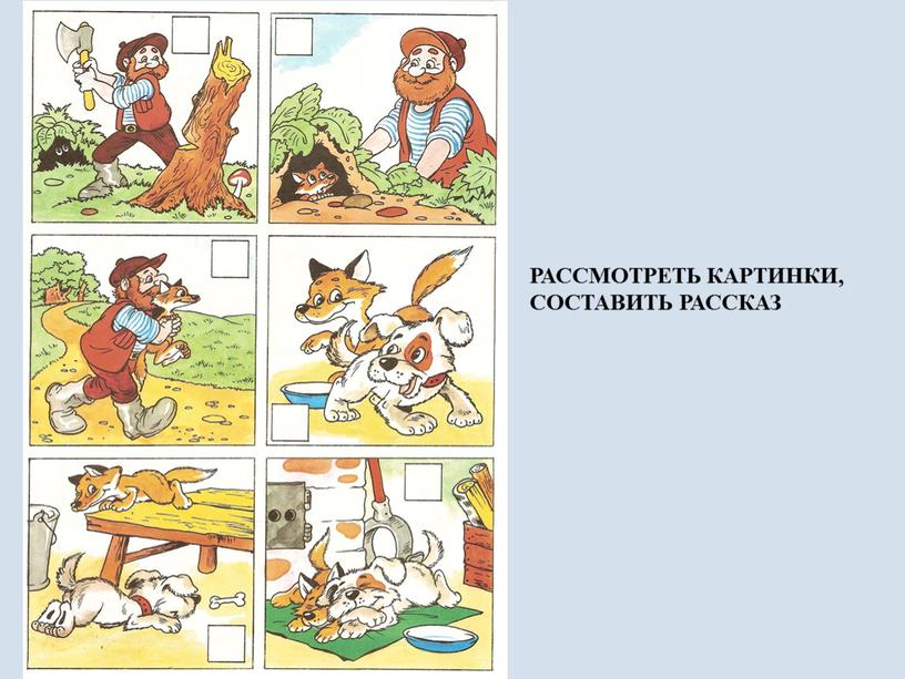 РАССМОТРЕТЬ КАРТИНКИ, СОСТАВИТЬ