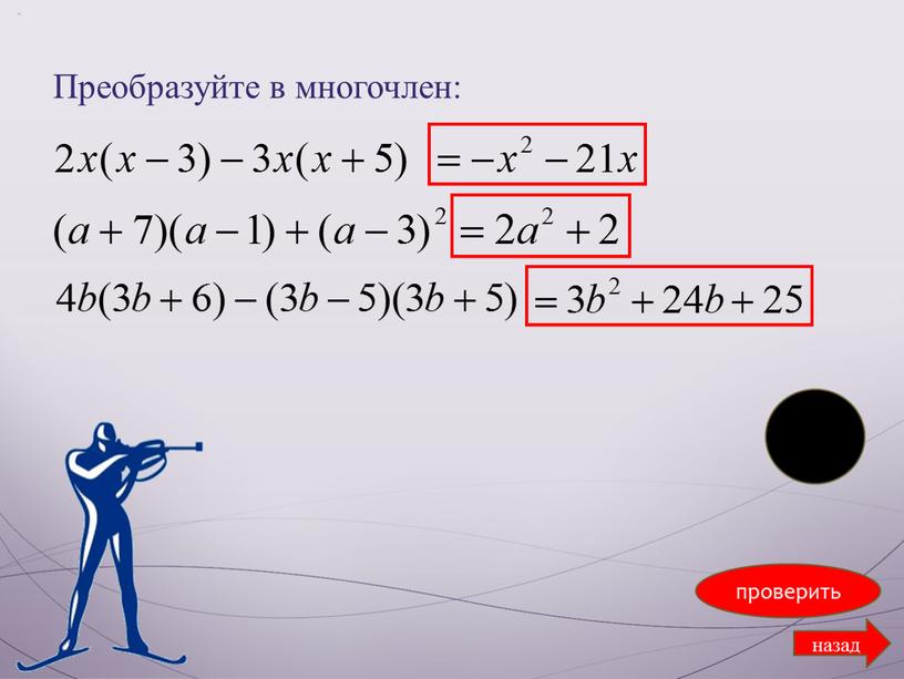 Преобразуйте в многочлен: назад проверить