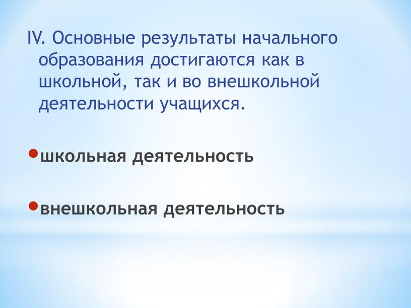 IV. Основные результаты начального образования достигаются как в школьной, так и во внешкольной деятельности учащихся