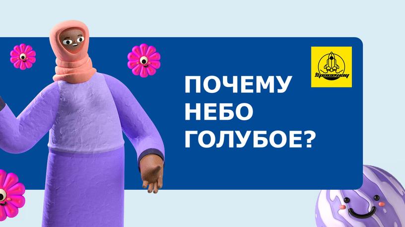 ПОЧЕМУ НЕБО ГОЛУБОЕ?