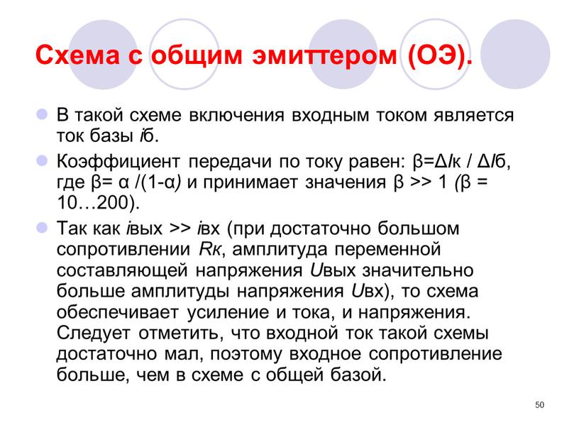 Схема с общим эмиттером (ОЭ). В такой схеме включения входным током является ток базы i б