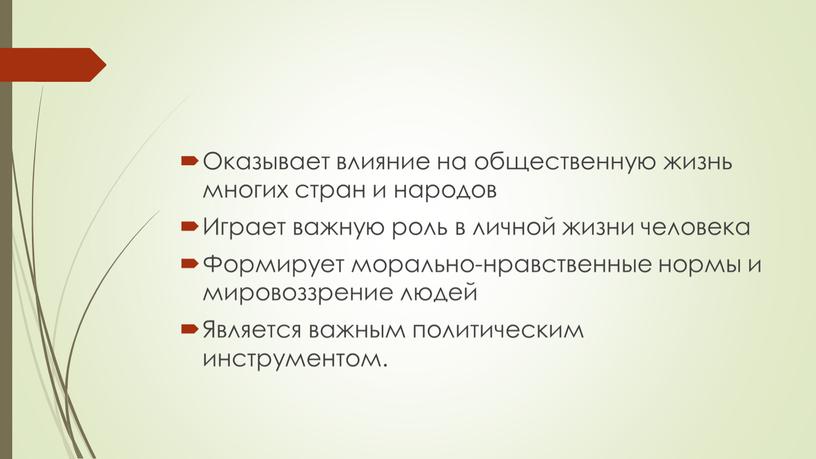 Оказывает влияние на общественную жизнь многих стран и народов