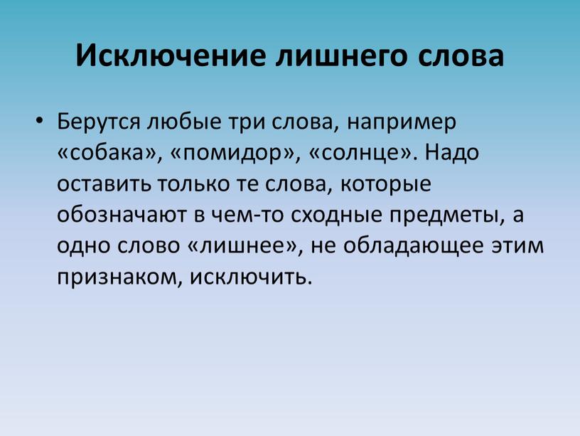 Исключение лишнего слова Берутся любые три слова, например «собака», «помидор», «солнце»